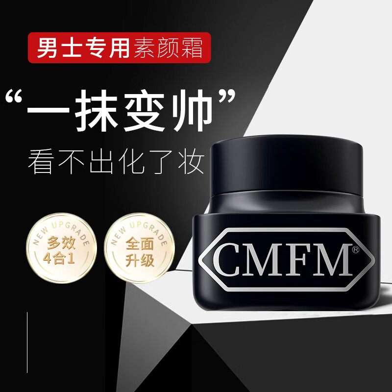 cmfm男士素颜霜遮瑕隐痘印黑眼圈控油保湿防水防汗亮肤不假白面霜 cm