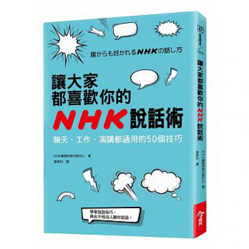预订台版 让大家都喜欢你的NHK说话术 聊天工作演讲都通用的50个技巧商业沟通