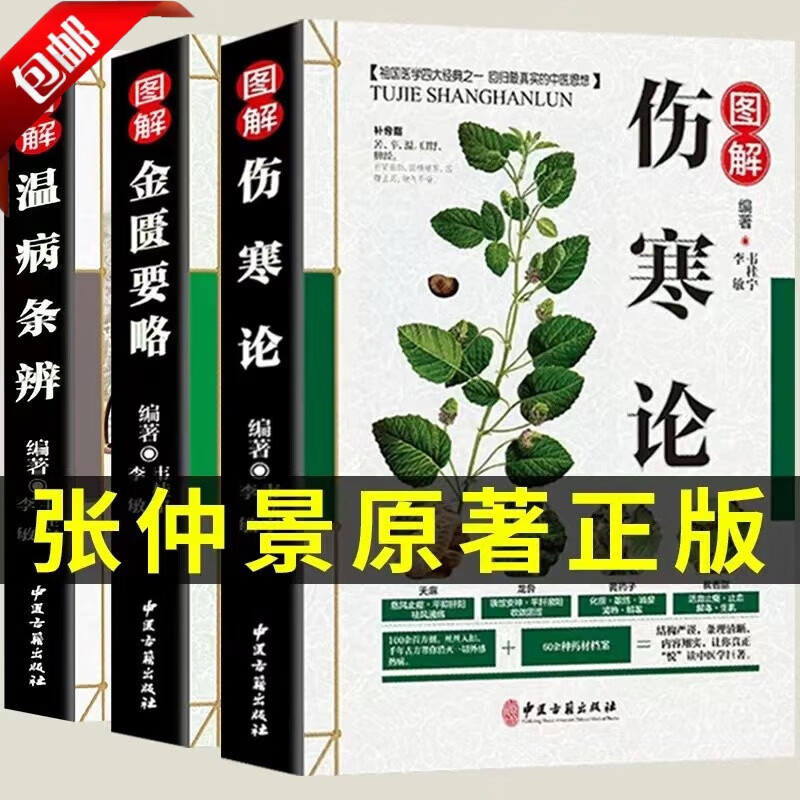 全3册 伤寒论 金匮要略张仲景 伤寒杂病