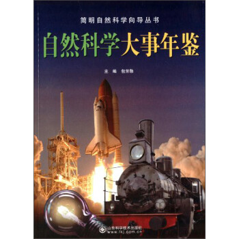 简明自然科学向导丛书:自然科学大事鉴