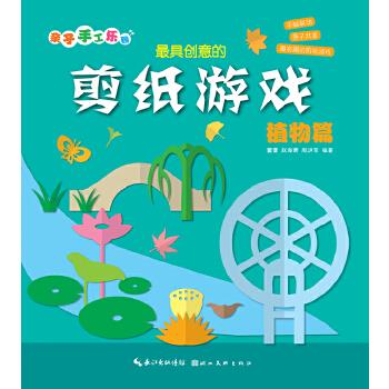【包邮】子手工乐园--创意的剪纸游戏--植物篇 湖北美术出版社 9787539462431