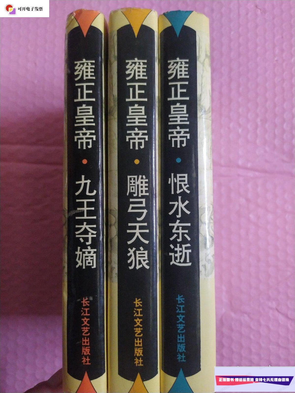 【二手9成新】雍正皇帝.雕弓天狼.恨水东逝.九王夺嫡.