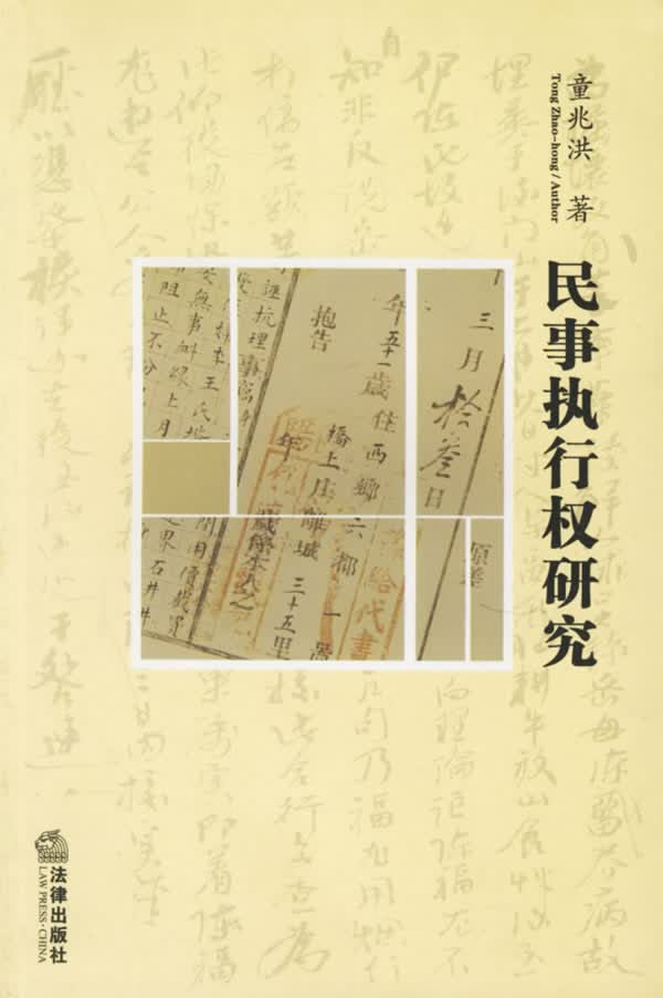 民事执行权研究【正版图书】