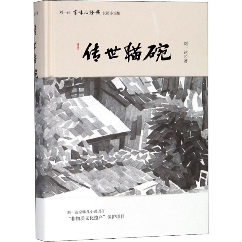 传世猫碗 刘一达 北京时代华文书局【正版图书】