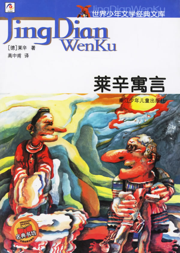 莱辛寓言--世界少年文学经典文库 (德)莱辛(lessing,g.e.