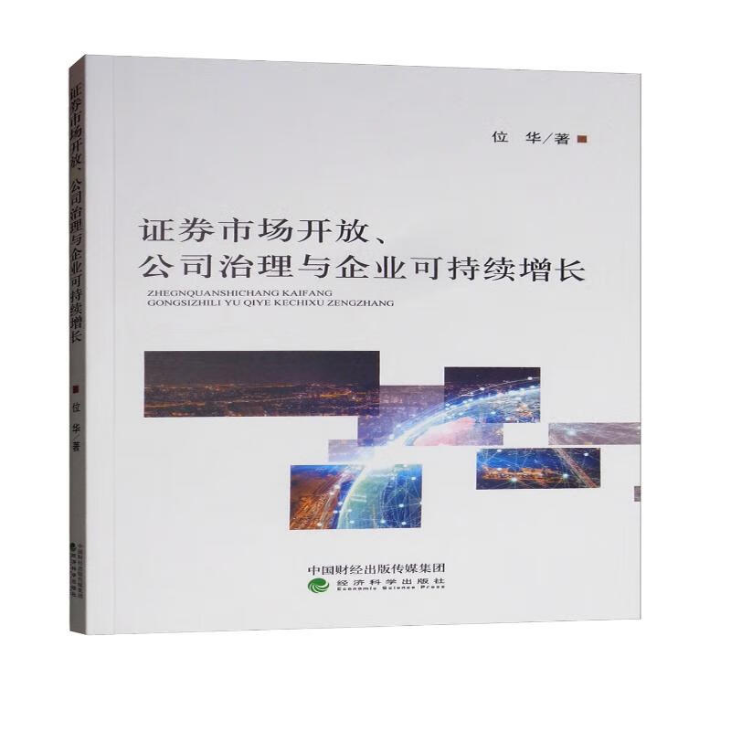 证券市场开放、公司治理与企业可持续增长