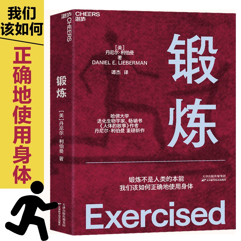 锻炼 丹尼尔·利伯曼 锻炼不是人类的本能我们该如何正确地使用身体人体的故事 以人类学和进化学来看运动训练 学运动解剖学图谱体育运动中的功能性训练体能拉伸书运动康复书籍女性健身全书 湛庐文化