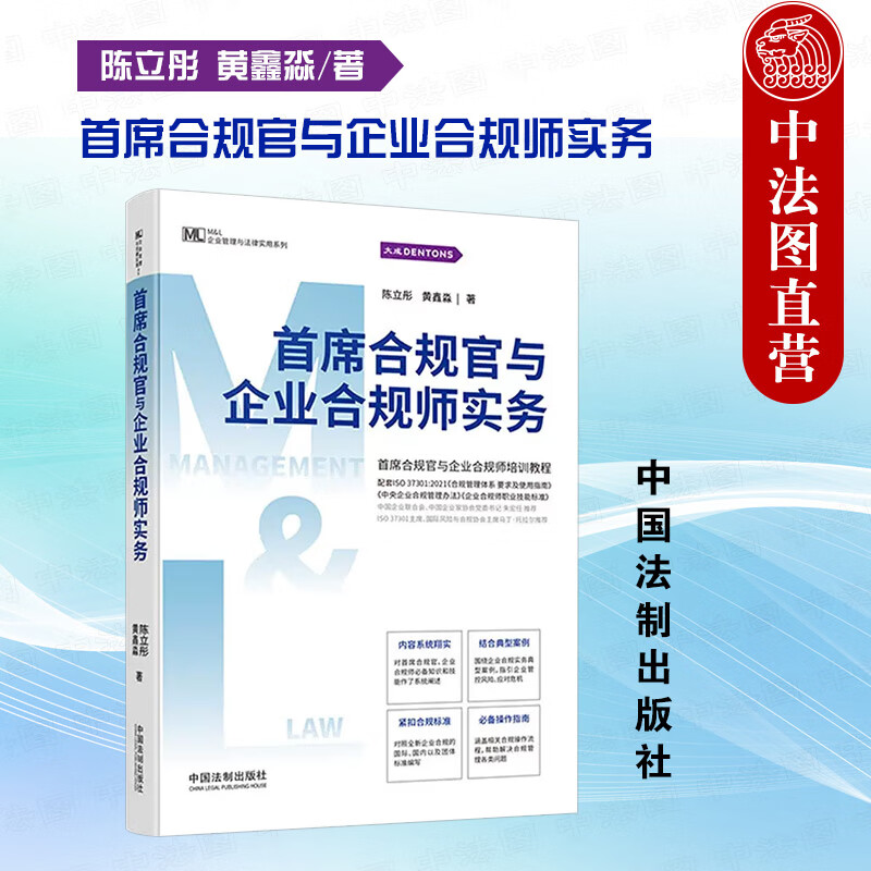 首席合规官与企业合规师实务 首席合规官与