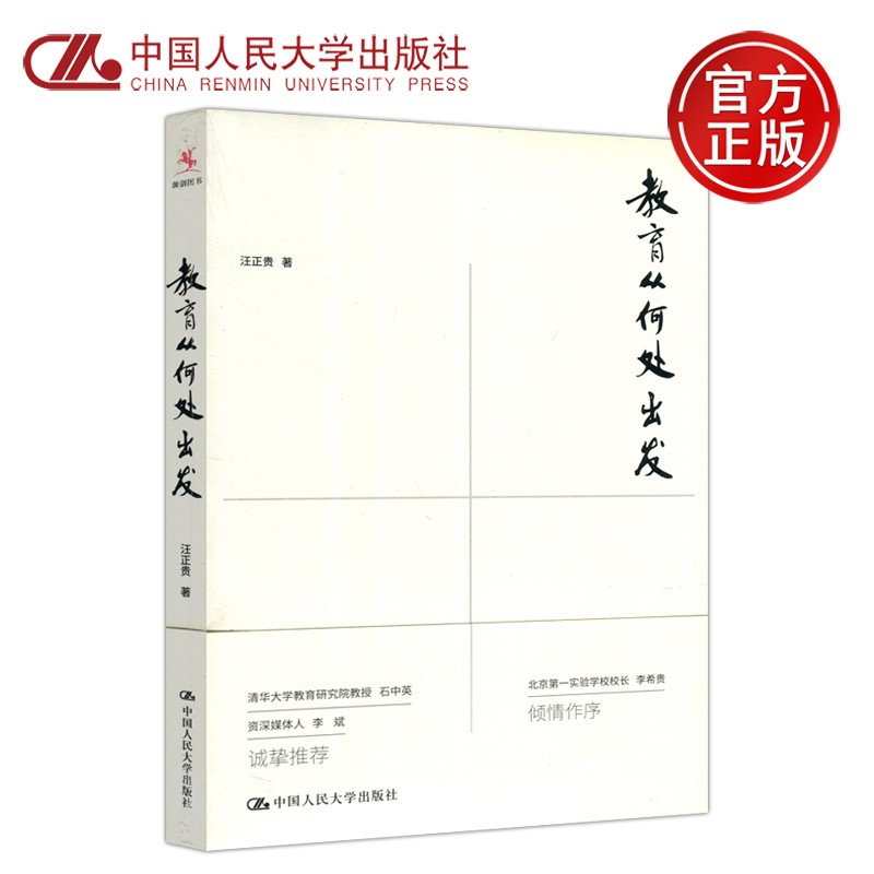 现货速发 人大 教育从何处出发 汪正贵 教育工作长期和深入观察与思考