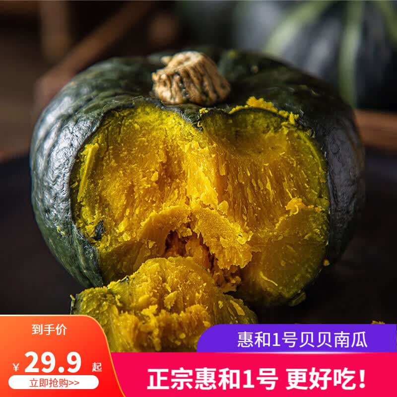 篮子掌柜正宗惠和1号贝贝南瓜日本品种粉糯南瓜孕妇宝宝南瓜 小果4.8斤家庭装【10-15枚】怎么看?