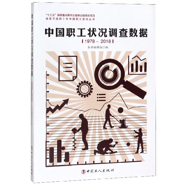 中国职工状况调查数据(1978-2018)/改革开放四十年中国职工状况丛书