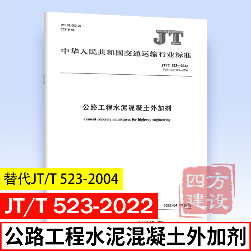 JT/T 523-2022 公路水泥混凝土外加剂 代替 JT/T 523-2004 公路工程混凝土外加剂 人民交通出版社股份有限公司 151143738
