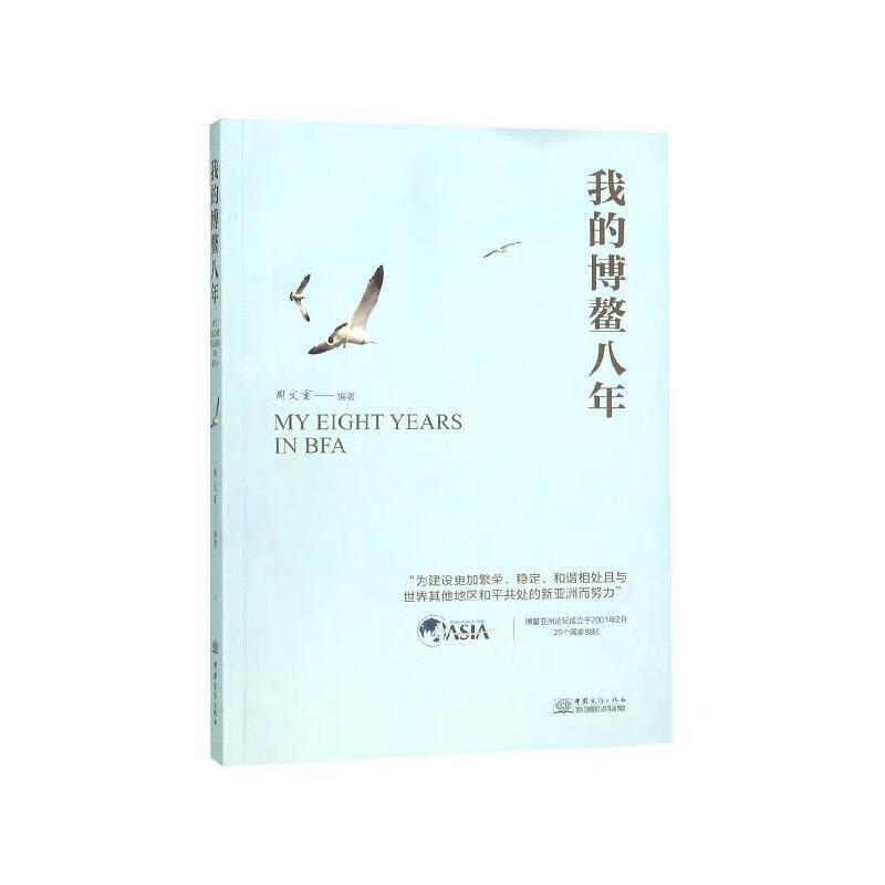 我的博鳌八年