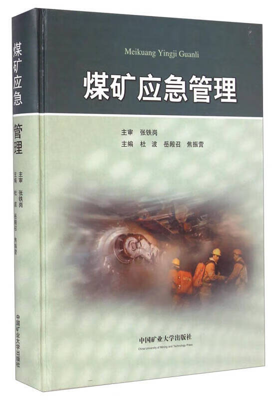 煤矿应急管理【好书】