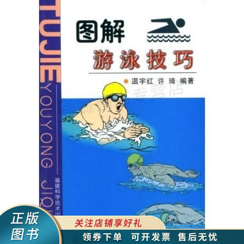 图解游泳技巧 温宇红