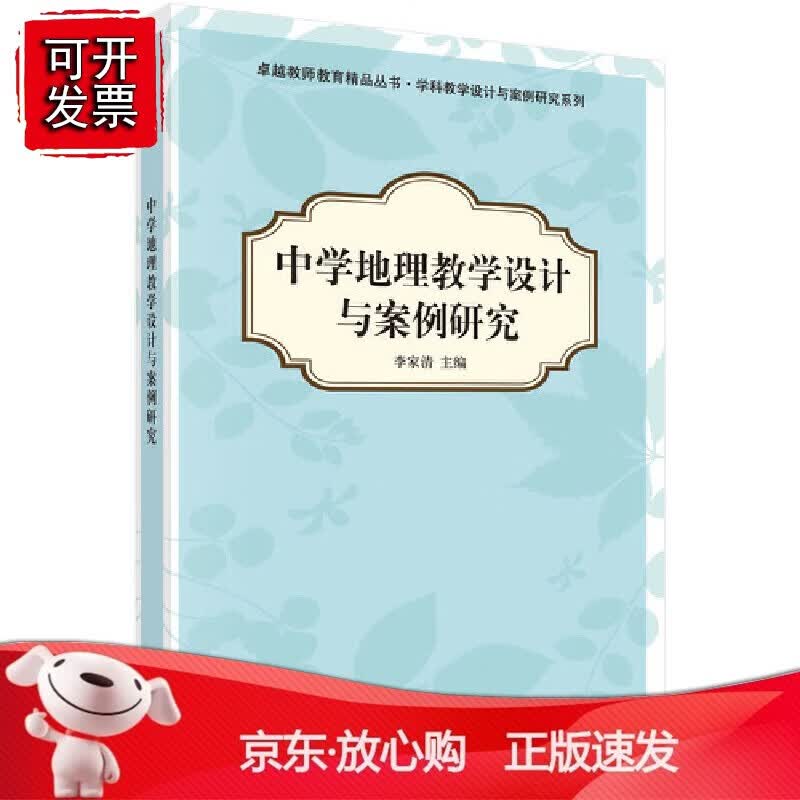 正版 中学地理教学设计与案例研究