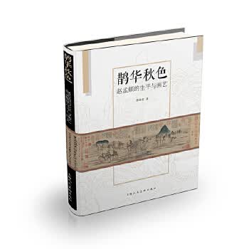 鹊华秋色-赵孟頫的生平与画艺