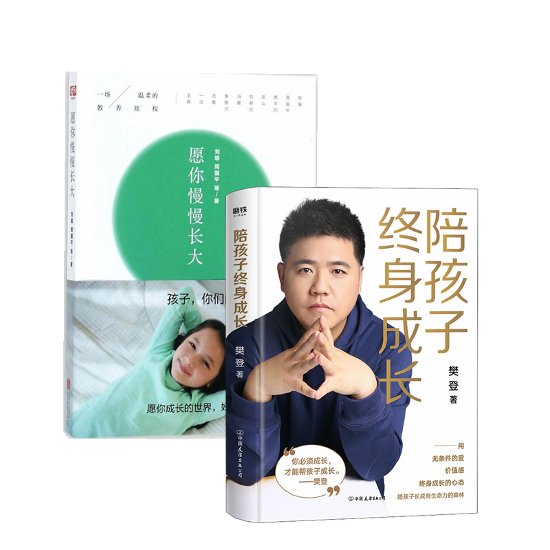 愿你慢慢长大+陪孩子终身成长（套装2册）樊登著作  家教方法