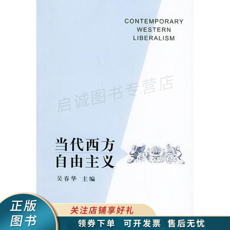 当代西方自由主义 吴春华
