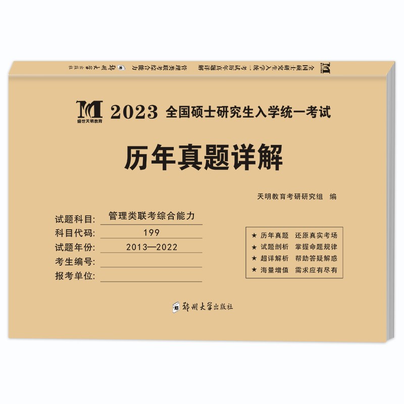 考研管理类联考综合能力2023历年真题详解（2013-2022十年真题）（赠：命题库）详情图