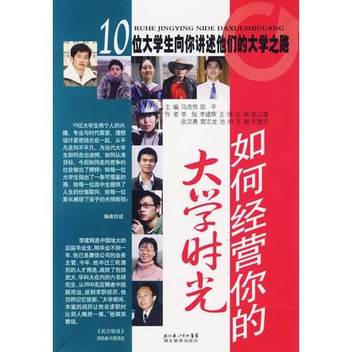 不平凡的大学10位大学生讲述他们的大学之路9787535143662