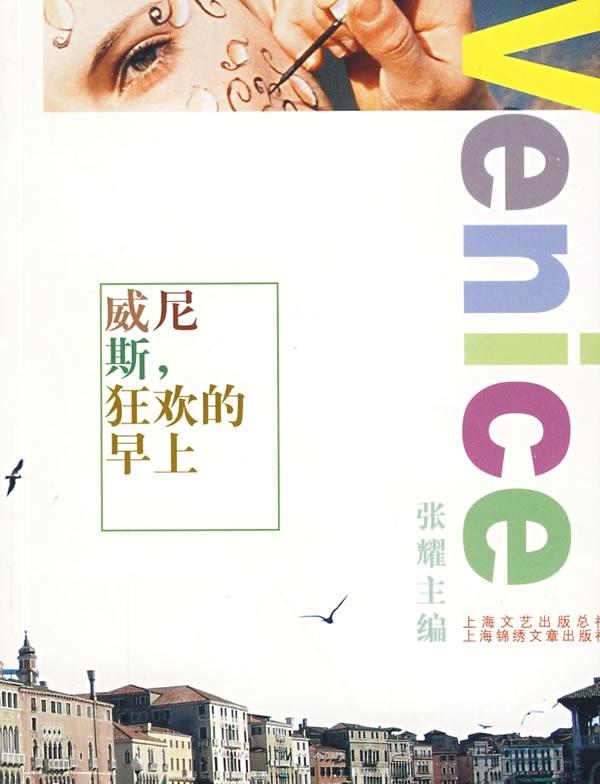 威尼斯狂欢的早上