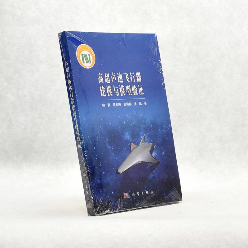 有货 正版 高超声速飞行器建模与模型验证定价: 101.00元 ISBN: