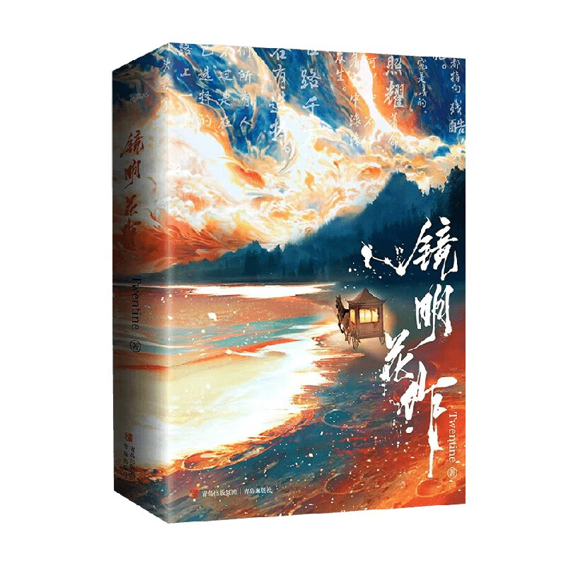 镜明花作 twentine 著 青春文学