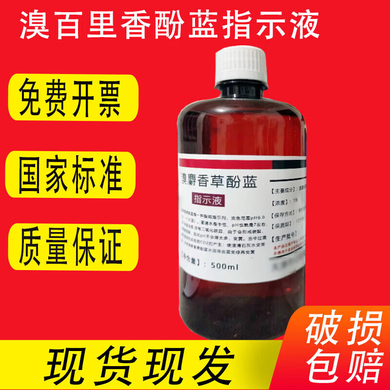 溴百里香酚蓝指示剂1g/l 0.