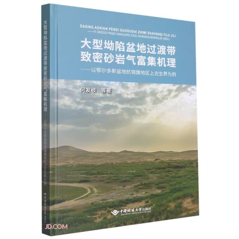 大型坳陷盆地过渡带致密砂岩气富集机理--以鄂尔多斯盆地杭锦旗地区上古生界为例(精)
