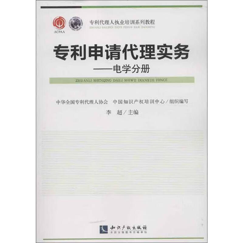 专利申请代理实务电学分册