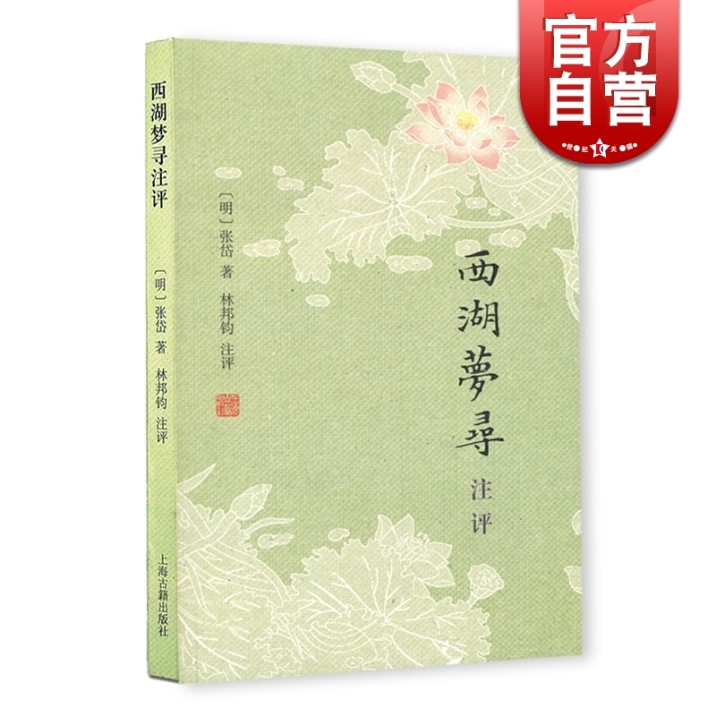西湖梦寻注评 张岱小品两种 [明]张岱 著 林邦钧 注评 上海古籍出版社