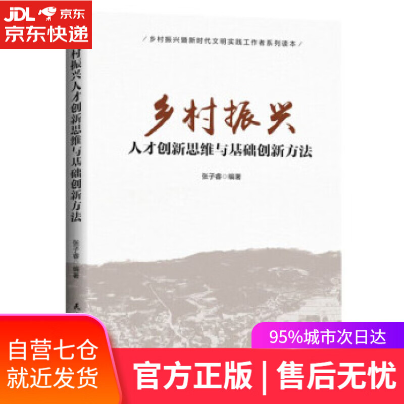 【新华书店】乡村振兴人才创新思维与基础创新方法 张子睿 编 民主与建设出版社