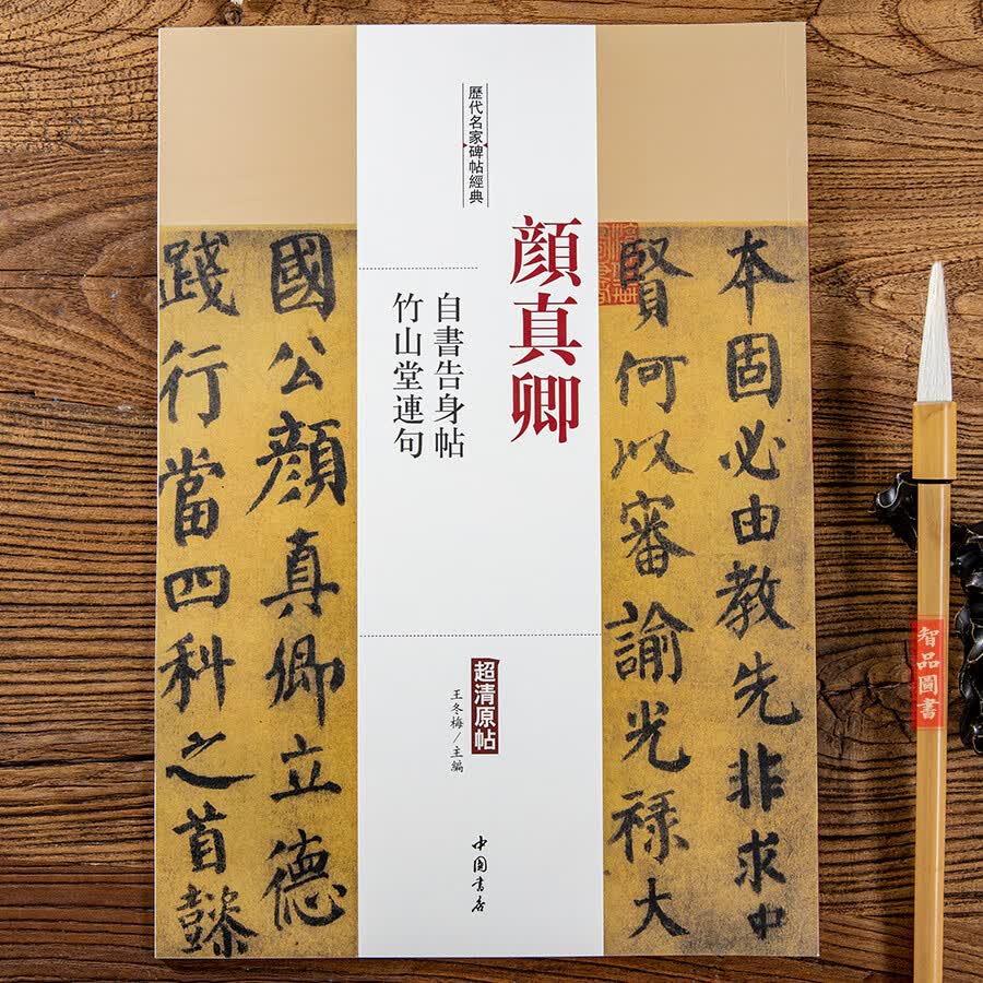颜真卿自书告身帖竹山堂连句历代名家碑帖经典 毛笔软笔楷书练字帖附