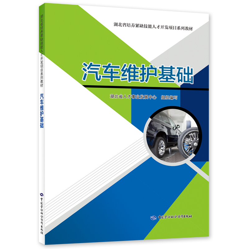 汽车维护基础 中国劳动社会保障出版社
