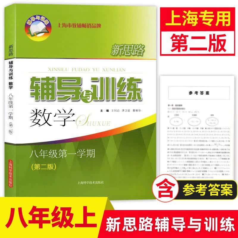 新思路辅导与训练八年级上 数学 8年级上册第一学期 第二版 上海科学技术出版社 上海初中教辅同步练习 含答案