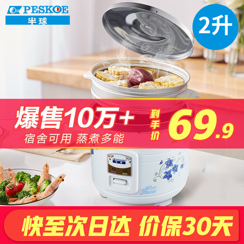 半球（PESKOE） 电饭锅电饭煲 小容量蒸煮电锅 小1-2人宿舍用 迷你电饭锅电煮锅 2升容量不粘锅属于什么档次？