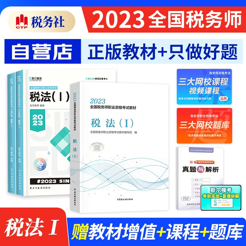 税务师2023教材+斯尔打好基础+只做好题 税法一 教材练习题库3本（官方正版）2023年注册税务师考试用书 可搭历年真题注税网课程讲义东奥轻松过关一1正保应试指南