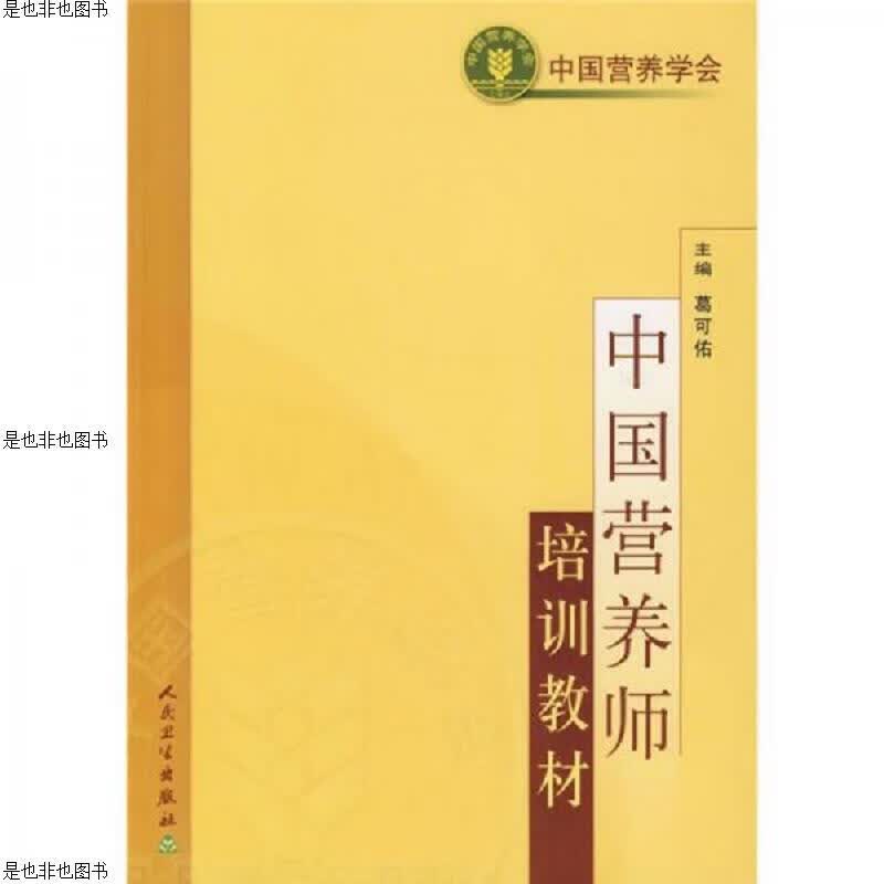 中国营养师培训教材