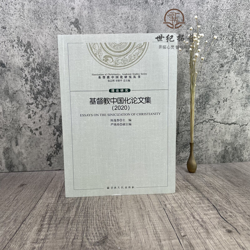 正版 基督教中国化论文集.2020 陈逸鲁 主编 宗教文化出版社
