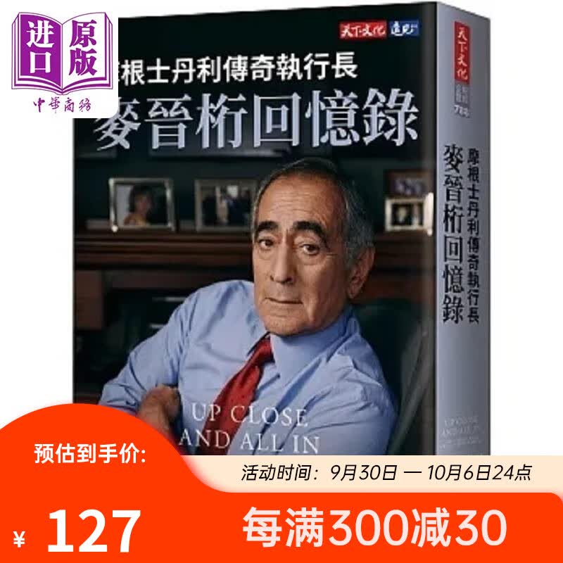 摩根士丹利传奇执行长麦晋桁回忆录 港台原版 麦晋桁 天下文化属于什么档次？