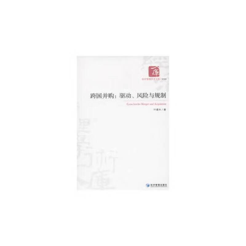 跨国并购：驱动、风险与规制