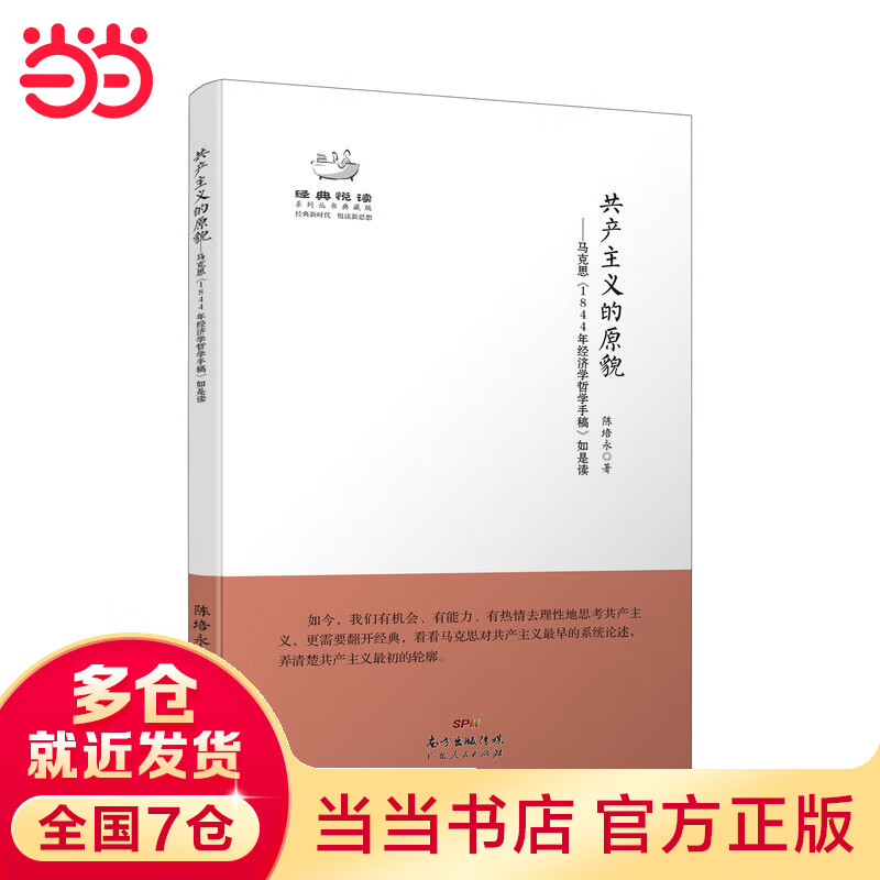 共产主义的原貌——马克思《1844年经济学哲学手稿》如是读