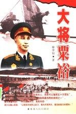 大将粟裕怎么看?