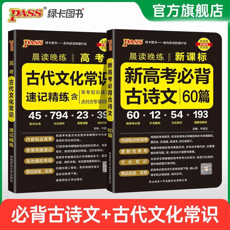 2024新版晨读晚练高考语文必背古诗文72篇64+16篇古诗词60篇75篇高考古代文化常识速记套装高中必备古诗文高一高二高三文言文理解性默写英语3500词中华优秀传统文化复习辅导资料PASS绿卡图书 
