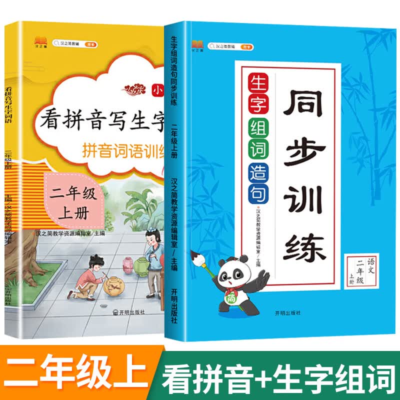 看拼音写词语二年级上册生字注音部编人教版小学生2上组词造句专项训练仿句词语积累大全默写能手一日一练同 【2本】看拼音+生字组词 小学二年级