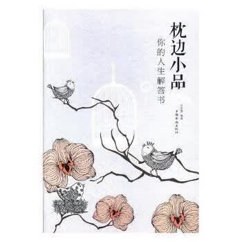枕边小品：你的人生解答书