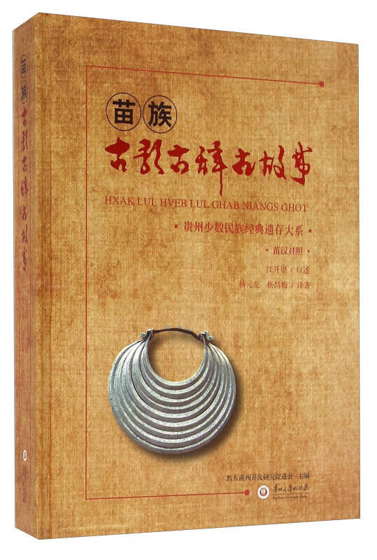 【正版书】苗族古歌古辞古故事（苗汉对照）