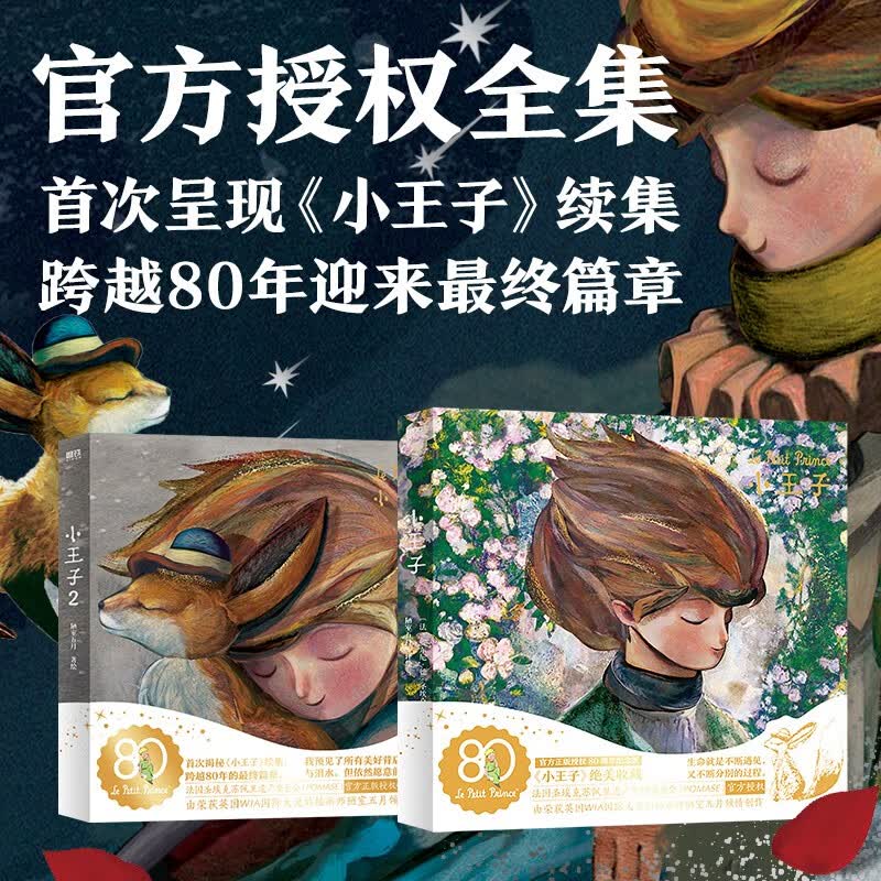 小王子1+2 80周年纪念版 官方授权续集 跨越 80 年的最终篇章 卢浮宫艺术家WIA国际获奖插画家倾情创作 随书附赠6张80周年纪念版明信片 小王子1+2续集纪念版怎么样,好用不?