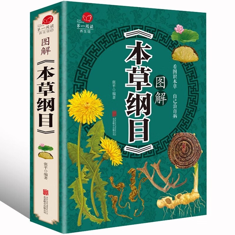 中药书中草药书入门医学书籍黄帝内经彩图版 本草纲目  本草纲目
